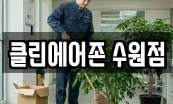 클린에어존 수원점