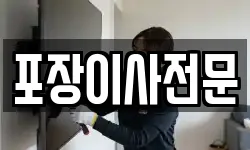 포장이사전문