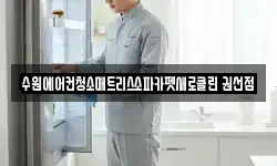 수원에어컨청소매트리스소파카펫새로클린 권선점
