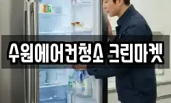 경기 수원시 권선구 평동 청소,입주청소,사무실청소,에어컨청소