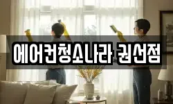 에어컨청소나라 권선점