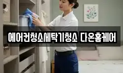 에어컨청소세탁기청소 다온홈케어