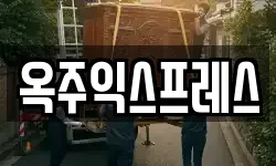 옥주익스프레스