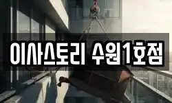 이사스토리 수원1호점