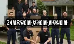 24시용달이사,보관이사,사무실이사