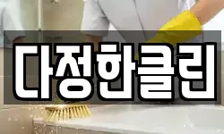 다정한클린