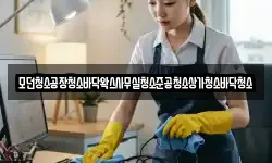 모던청소공장청소바닥왁스사무실청소준공청소상가청소바닥청소