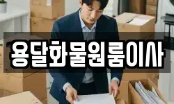 용달화물원룸이사