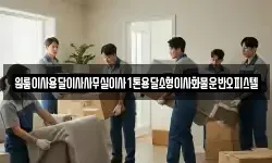 원룸이사용달이사사무실이사1톤용달소형이사화물운반오피스텔
