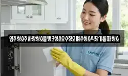 입주청소주차장청소물탱크청소오수장오폐수청소식당기름때청소