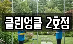 경기 수원시 권선구 평리동 청소,입주청소,사무실청소,에어컨청소