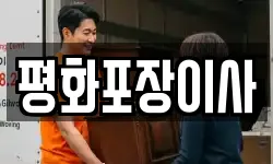 평화포장이사