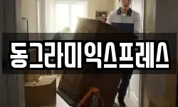 경기 수원시 권선구 호매실동 이사,용달이사,포장이사,원룸이사,보관이사