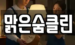 맑은숨클린