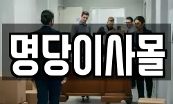 명당이사몰