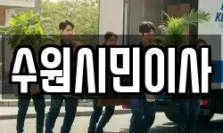 수원시민이사