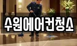 수원에어컨청소