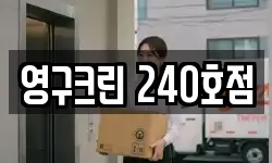 영구크린 240호점