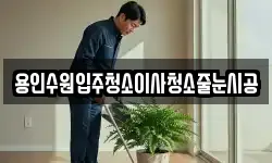 용인수원입주청소이사청소줄눈시공