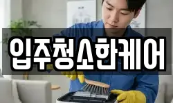 입주청소한케어