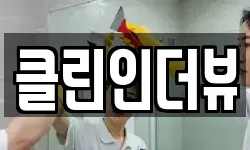 경기 수원시 권선구 호매실동 청소,입주청소,사무실청소,에어컨청소