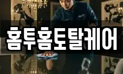 홈투홈토탈케어