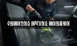 수원에어컨청소 세탁기청소 에이원홈케어