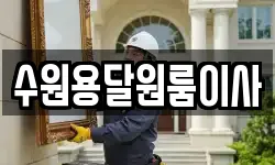 수원용달원룸이사