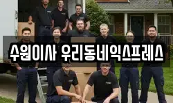 수원이사 우리동네익스프레스