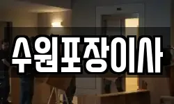 수원포장이사