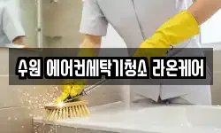 수원 에어컨세탁기청소 라온케어