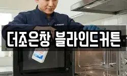 더조은창 블라인드커튼
