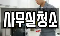 사무실청소