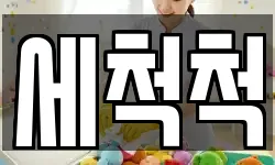 세척척