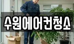 경기 수원시 영통구 망포동 청소,입주청소,사무실청소,에어컨청소