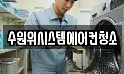 수원위시스템에어컨청소