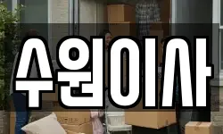 경기 수원시 영통구 망포동 이사,용달이사,포장이사,원룸이사,보관이사