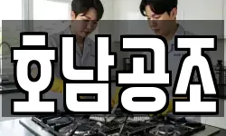 호남공조