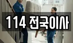 114 전국이사