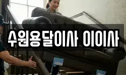 수원용달이사 이이사