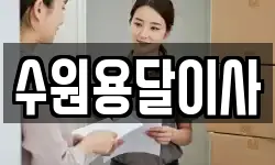 수원용달이사