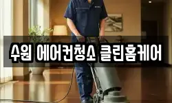 수원 에어컨청소 클린홈케어