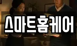 스마트홈케어