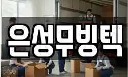 은성무빙텍