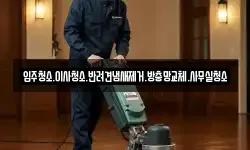 입주청소.이사청소.반려견냄새제거.방충망교체.사무실청소