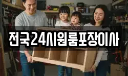 전국24시원룸포장이사