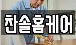 찬솔홈케어
