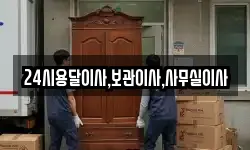 24시용달이사,보관이사,사무실이사