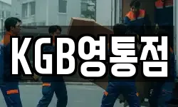 KGB영통점