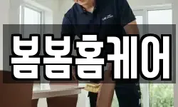 봄봄홈케어